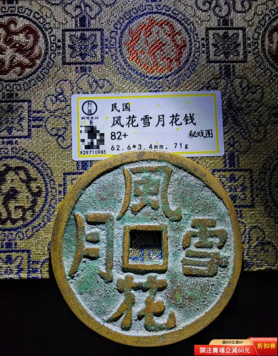 風花雪月古錢的價格推薦- 2026年6月| 比價比個夠BigGo