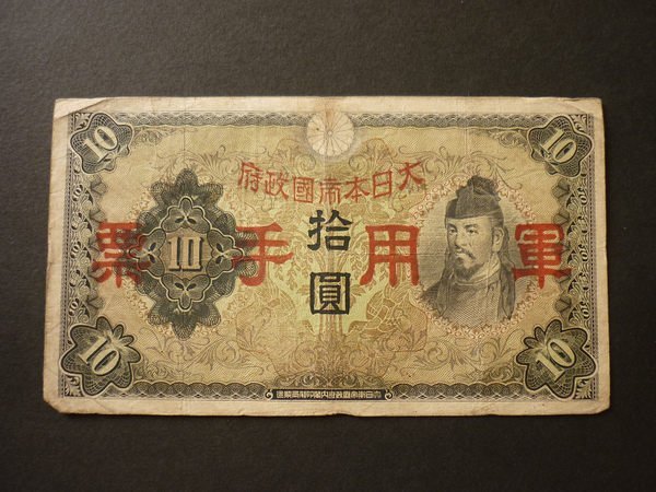 大日本軍用手票拾圓的價格推薦- 2026年5月| 比價比個夠BigGo
