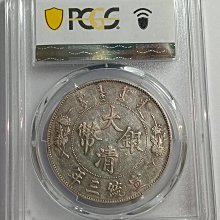 宣三大清銀幣壹圓PCGS AU55 深雕版(左齒寬) [認證編號46660497]【和美