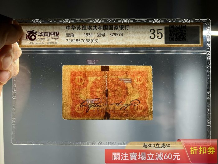 1932年中華蘇維埃共和國國家銀行壹角，華夏評級35，雖有老貼紙但整體