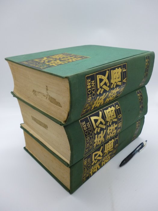 英漢辞海 国防工業出版社 全訳漢辞海 第四版 机上版 | 戸川 芳郎, 佐藤