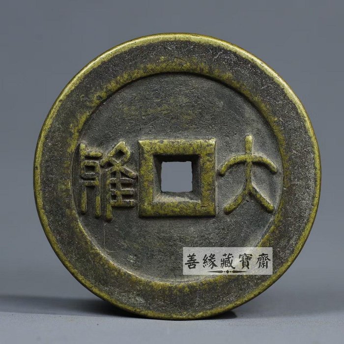 傳世黃銅萬壽無疆雕母銅錢老物件古董收藏品大雅古玩花錢老銅器雅緻珍藏