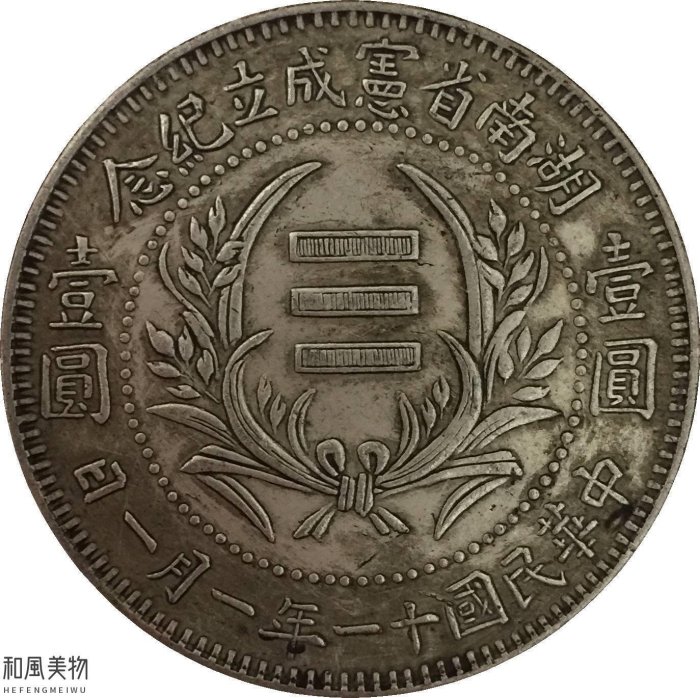 旧貨幣 コイン 古銭 未鑑定 銀貨 湖南省宪成立纪念民国十一年(