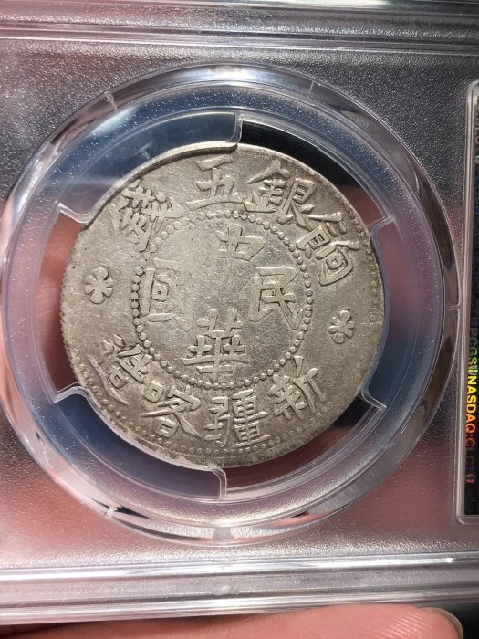 嚴選中華民國餉銀五錢銀幣PCGS XF92 等級珍藏品繼承文化歷史舊時幣值