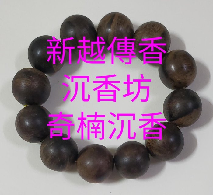 越南芽莊頂級野生奇楠沉香～沉香木手串珠20.5mm12顆 全沉入水等級～請