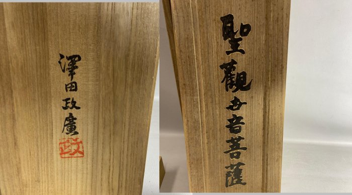 古玩輕鬆拍】老日本文化勛章受獎藝澤田政廣造聖観世音菩薩ブロンズ大型