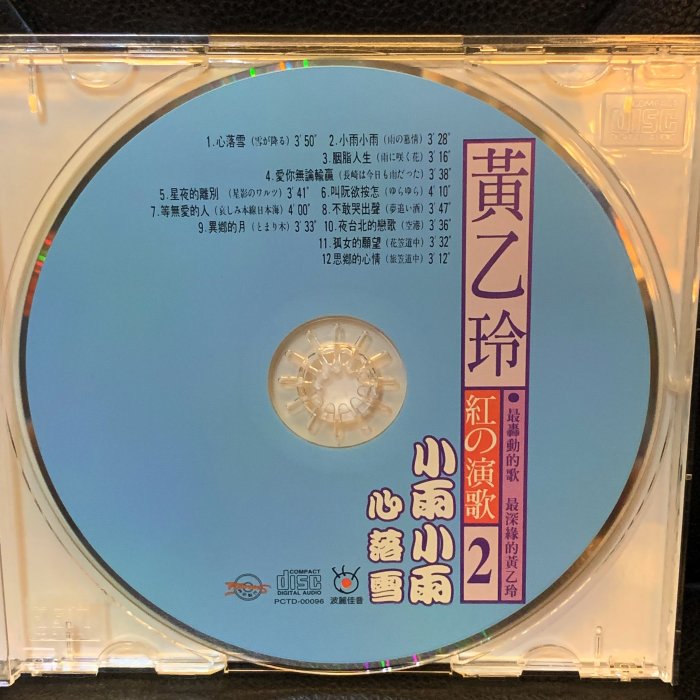 一手收藏】黃乙玲－紅的演歌⓶CD+VCD，黃乙玲親筆簽名，波麗佳音唱片