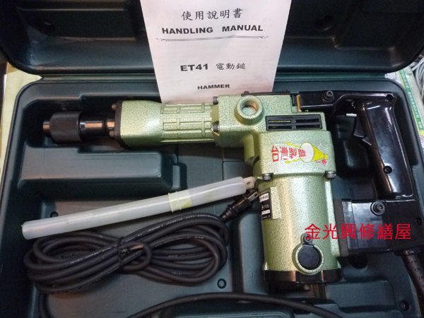 pt141 購買 金光興修繕屋~全新台灣製一等電動鎚鑽破碎機ET-41 ET41 ET 41 H-41 H41