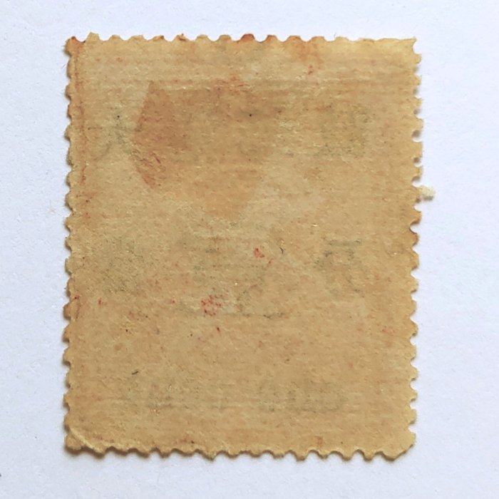 旧中国切手　1897年　紅印花大字加刷 大清郵政當壹分 清朝1897年紅印花郵票大4分新票原膠中上品, 興趣及遊戲, 收藏品