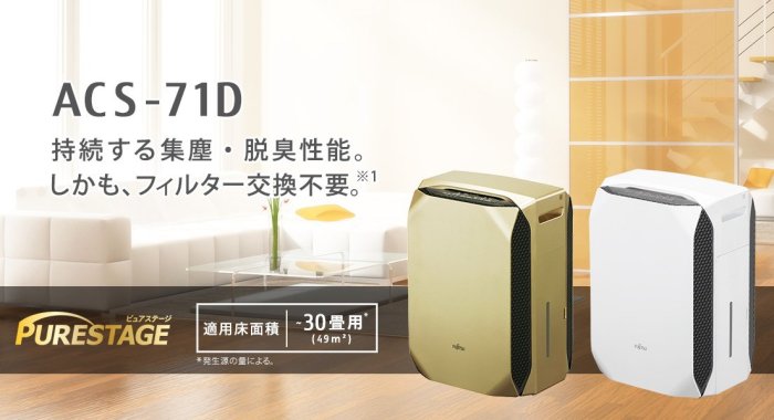 日本購入FUJITSU 永久不須換濾心的PURESTAGE