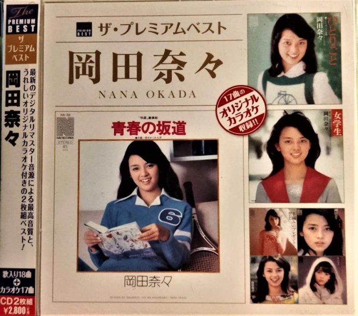 岡田奈々~ ザ・プレミアムベスト岡田奈々( 2CD ) ~ 日版已拆近全新, CD