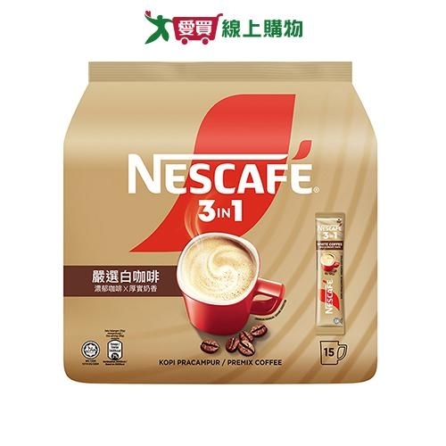 雀巢咖啡三合一嚴選白咖啡30G*15【愛買】