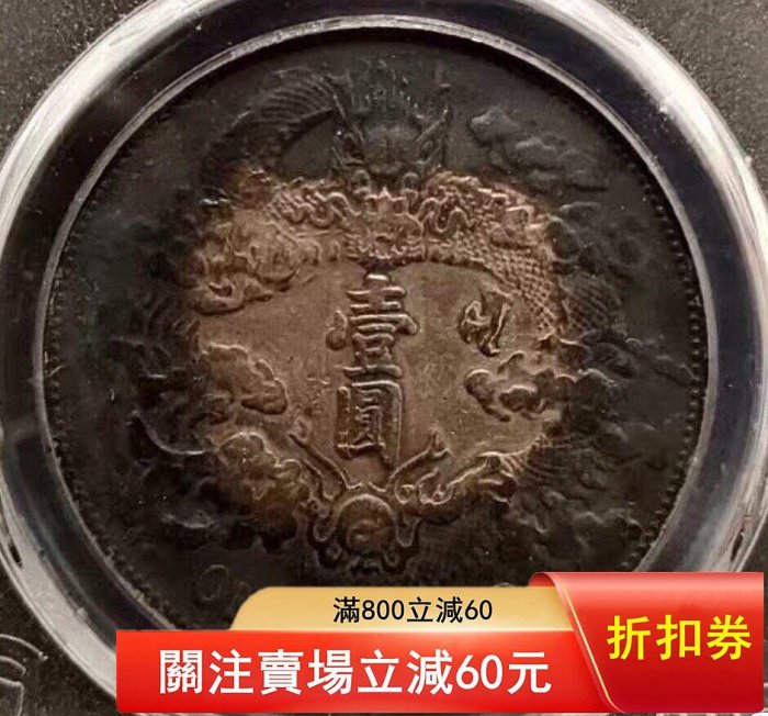 PCGS XF大清宣三，宣三銀幣，環五彩，重彩包漿宣三、pcgs94宣三銀幣