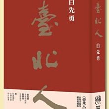 白先勇台北人精裝版有作者親筆簽名稀有珍藏亞洲周刊評選「20世紀中文