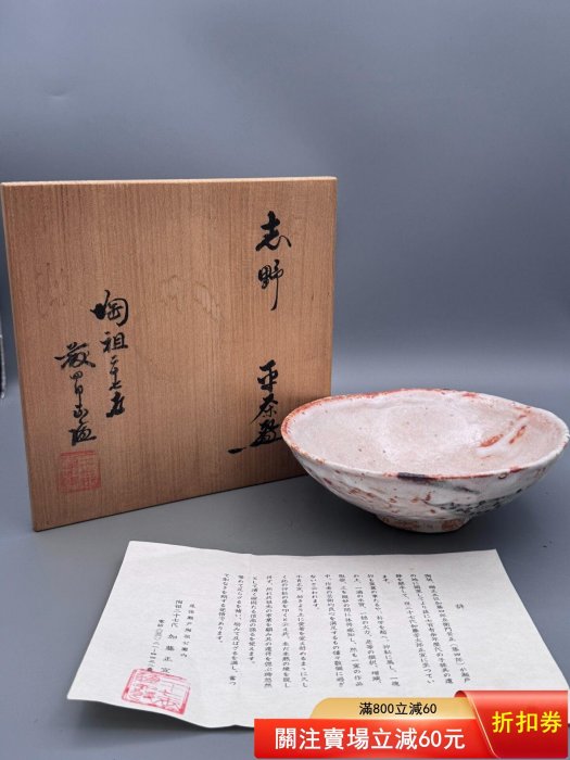 碗NO.273 【日本回流臻品】陶祖二十七代加藤正宣作志野燒手捏柴燒平