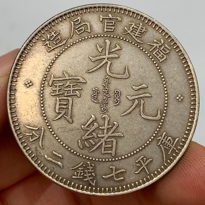 福建官局造光緒元寶七錢二分的價格推薦- 2026年5月| 比價比個夠BigGo