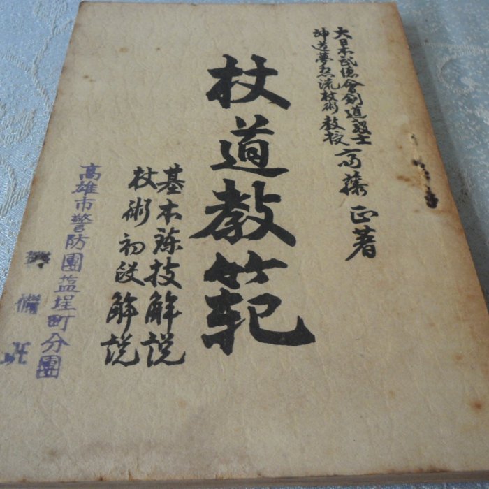 紅色小館]甲1~昭和19年~杖道教範~大日本武德會劍道教士齋藤正著_港都