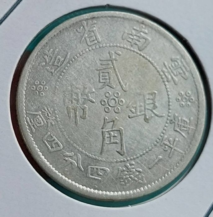 PCGS VF35 雲南省造 中華民國 小雙旗 貳豪 20C PCGS VF35 雲南省造 中華民國 小雙旗 貳豪 20C $_57.JPG?
