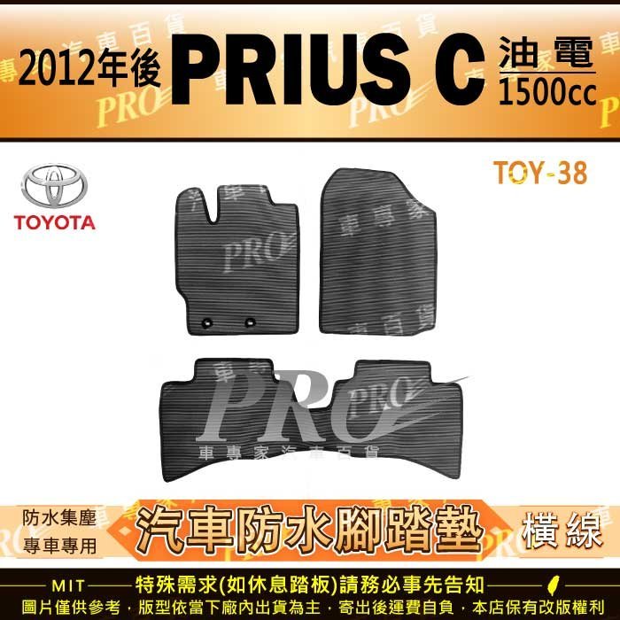 2012年後 PRIUS C PRIUSC 1.5 油電 TOYOTA 豐田 汽車橡膠防水腳踏墊地墊全包圍海馬蜂巢