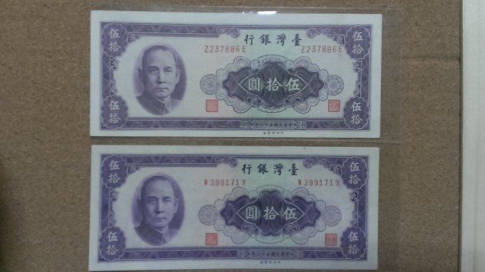 4--臺灣銀行--民國53年  伍拾圓紙鈔 96新    圓平3一對--平3版綠色套花下移
