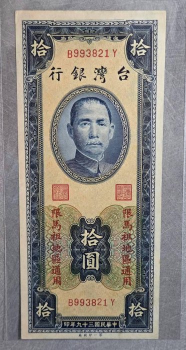馬祖39年10元圓3版第一廠B993821Y，95新原色