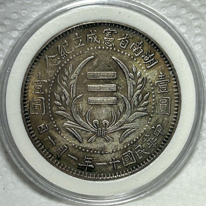 中国銀貨【 湖南省憲成立記念幣 壹圓 ONE DOLLDR 】※比重10.2 中国銀貨【 湖南省憲成立記念幣 壹圓 ONE DOLLDR 】※比重10.2
