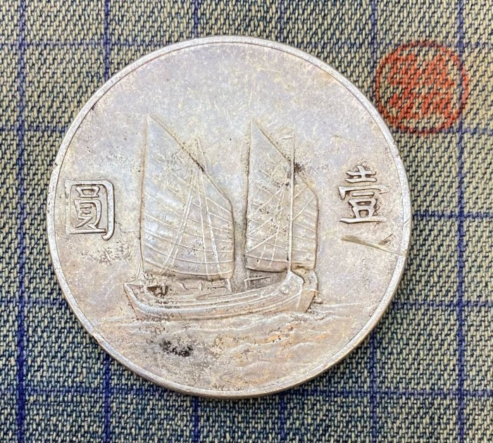 隱逸空間】 民國二十二年23年國父孫中山帆船銀幣船洋VF~ 保真| Yahoo拍賣