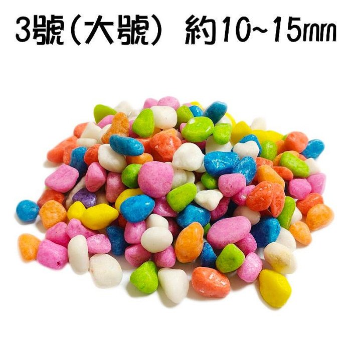 【珍愛頌】N820 五彩石 彩色石頭 好運石 500g 彩石 油彩石 魚缸底砂 水族鋪缸 多肉 盆栽鋪面 園藝造景