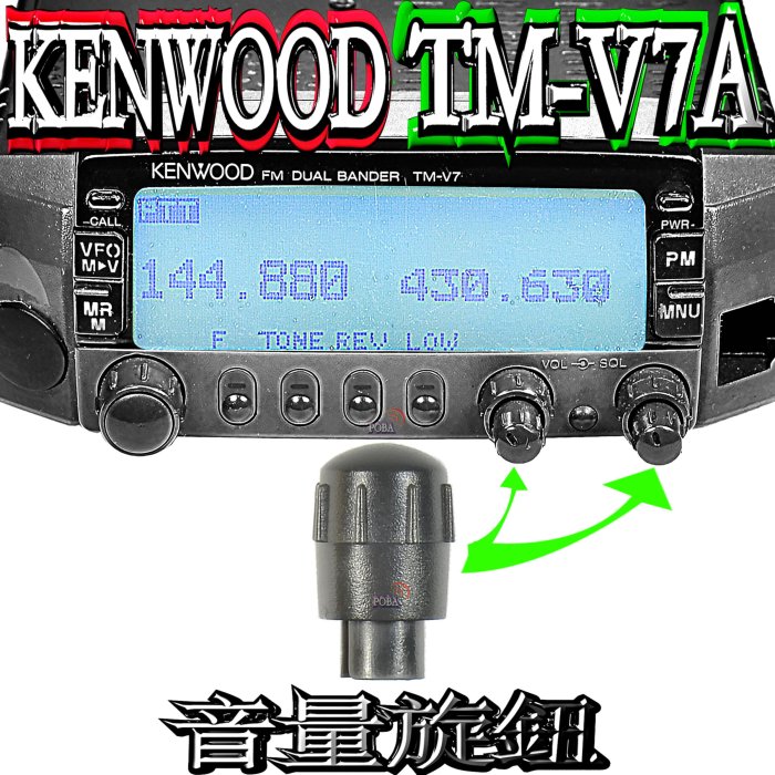 ☆波霸無線電☆KENWOOD TM-V7A 音量旋鈕TM-V7A 音量旋鈕V7A 音量
