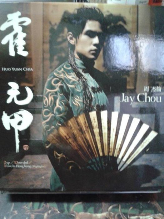 周杰倫霍元甲的價格推薦- 2025年12月| 比價比個夠BigGo