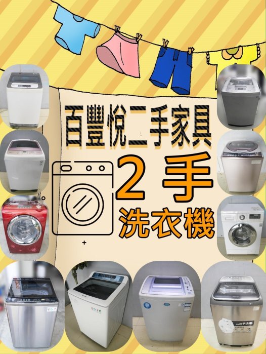 【台北二手家具】台北百豐悅2手買賣-二手洗衣機出清2999元起國際牌三洋變頻單槽雙槽洗脫烘 台北新北桃園二手傢俱家電買賣