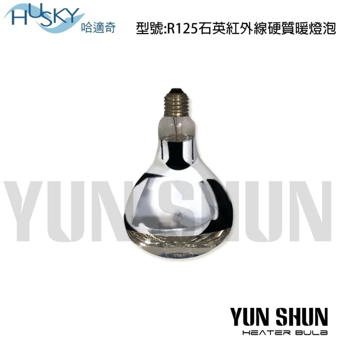 【水電材料便利購】HUSKY 哈適奇 245W 紅外線暖燈泡 多功能浴室乾燥暖風機專用 電壓220v 限自取