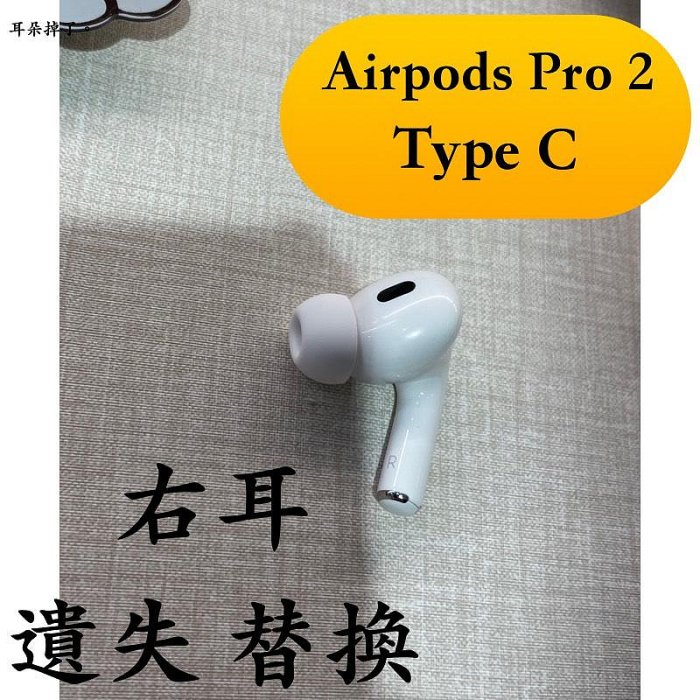 【耳朵掉了】 雙北面交 免運 24h快速出貨 蘋果 Apple Airpods Pro 2 第二代 Type C 右耳 單耳 遺失 替換