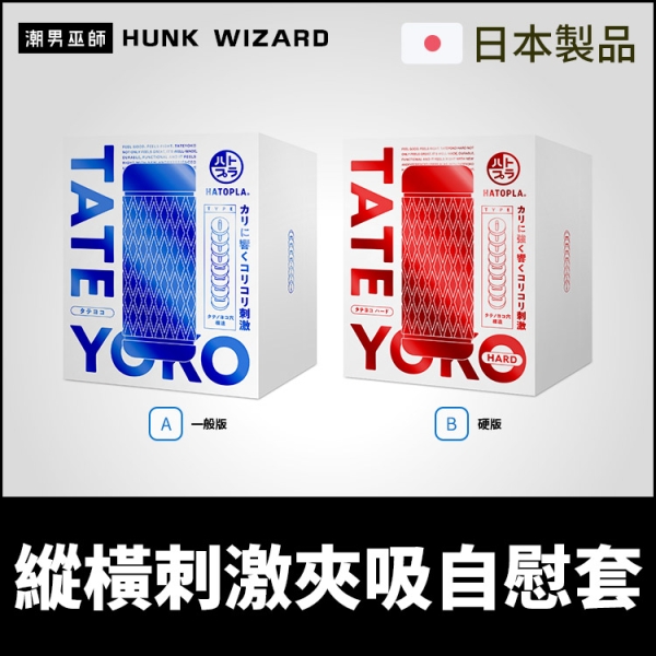 日本 TATEYOKO 縱橫刺激夾吸自慰套 | 垂直水平疊加構造雙唇輕柔摩擦抽插射精自慰器 EXE
