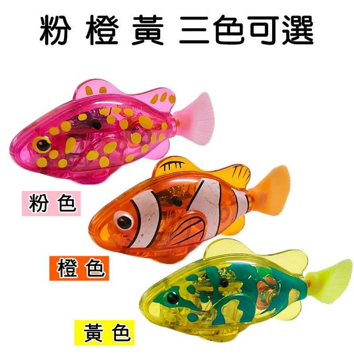 【珍愛頌】LA028 LED 電子竉物魚 燈光感應 機器寵物魚 游泳魚 電動魚 小醜魚 發光搖擺魚 洗澡戲水 寵物玩具
