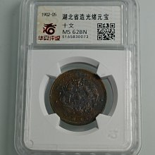 評級幣1902-05年湖北省造光緒元寶當十銅幣鑑定幣華夏評級MS62BN