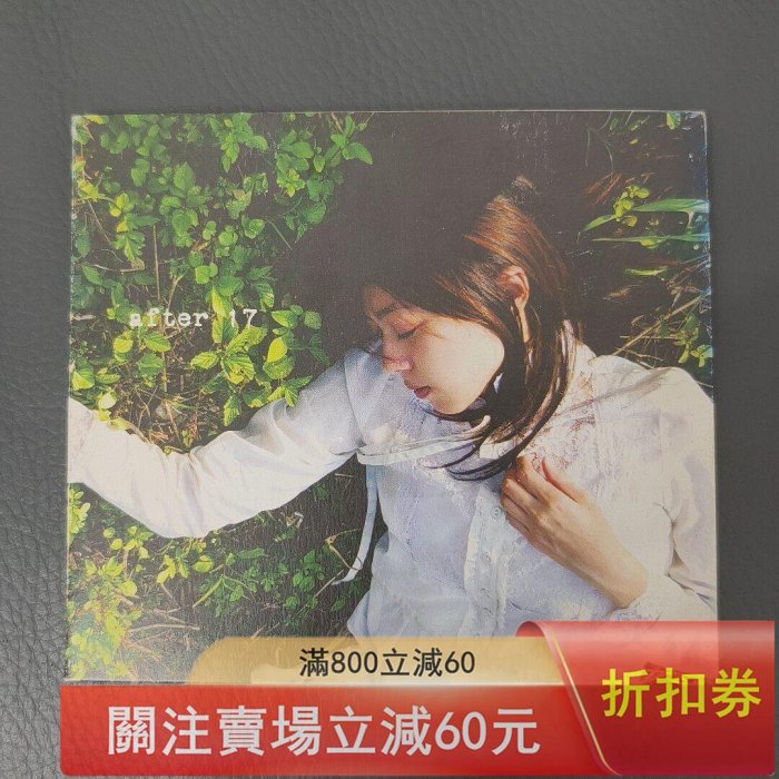日*0様 陳綺貞　After17 (未開封) 陳綺貞after17-優惠推薦2026年7月| Yahoo拍賣