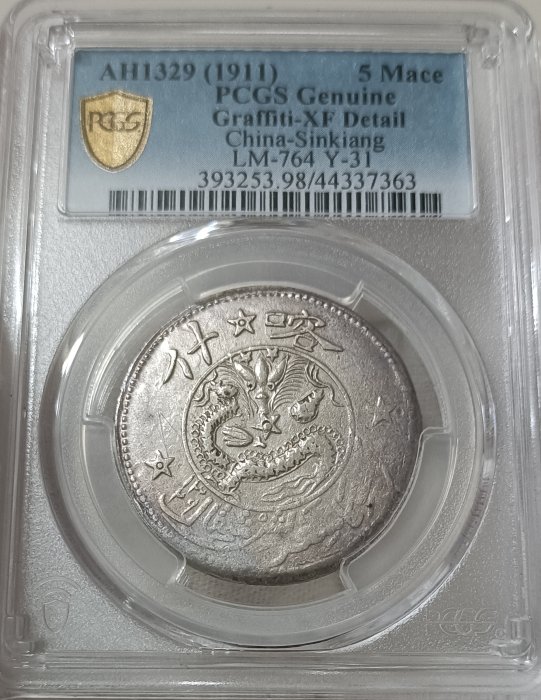 新疆省造喀什餉銀五錢中心星背五星PCGS XF98 [認證編號44337363