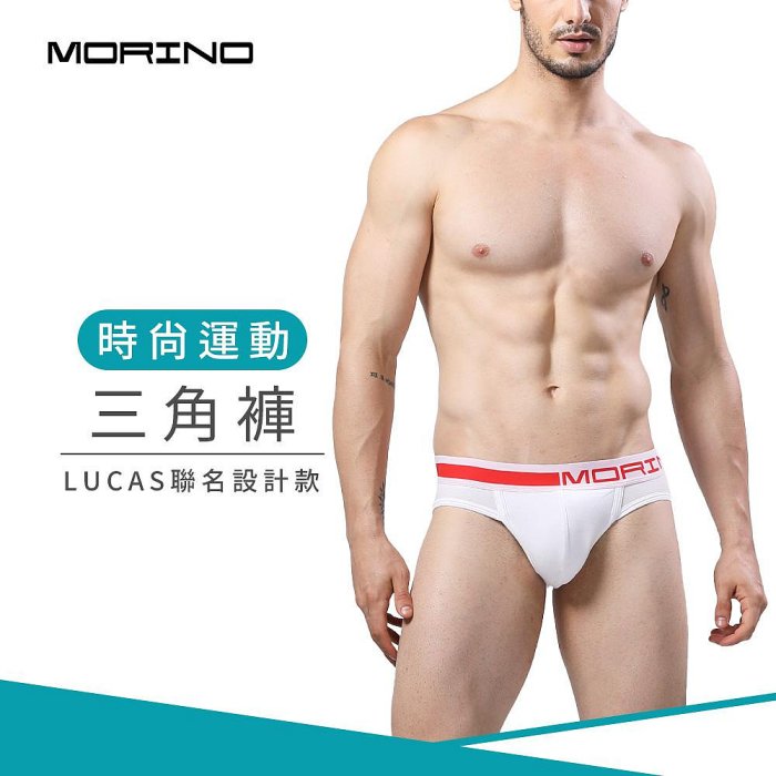時尚運動三角褲-白色 男內褲【MORINO】MO2313