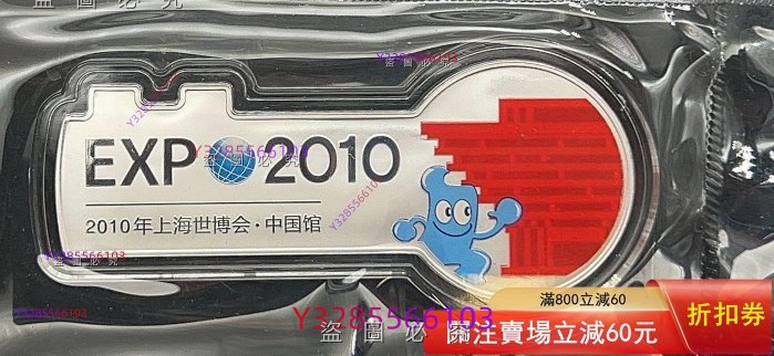 2010上海世博紀念銀條的價格推薦- 2026年3月| 比價比個夠BigGo
