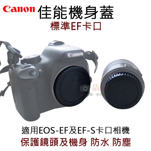 鼎鴻@佳能機身蓋-標準EF卡口 R-F-3 副廠 相機機身蓋 canon 鏡頭後蓋 EOS-EF EF-S機身保護蓋