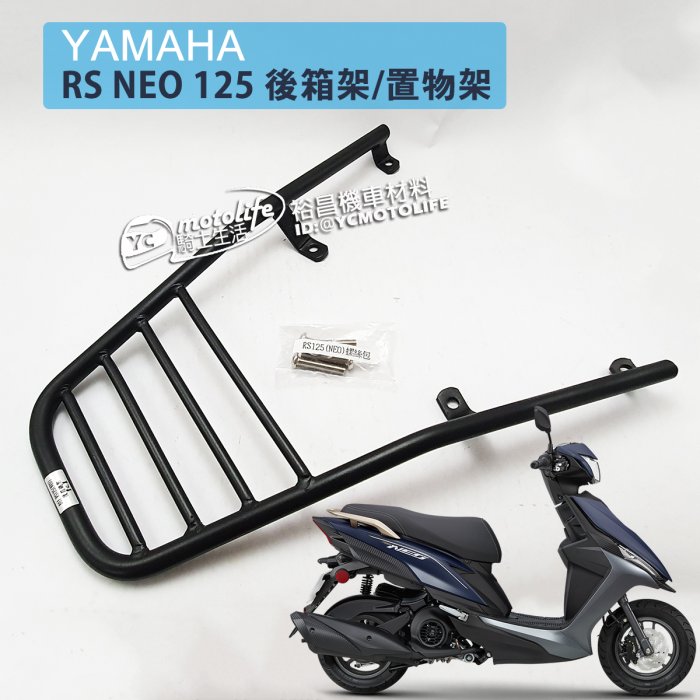 YC騎士生活_山葉 後箱架 RS NEO125 後架 貨架 後箱架 16mm實心 免拆後扶手 漢堡架 NEO RS125
