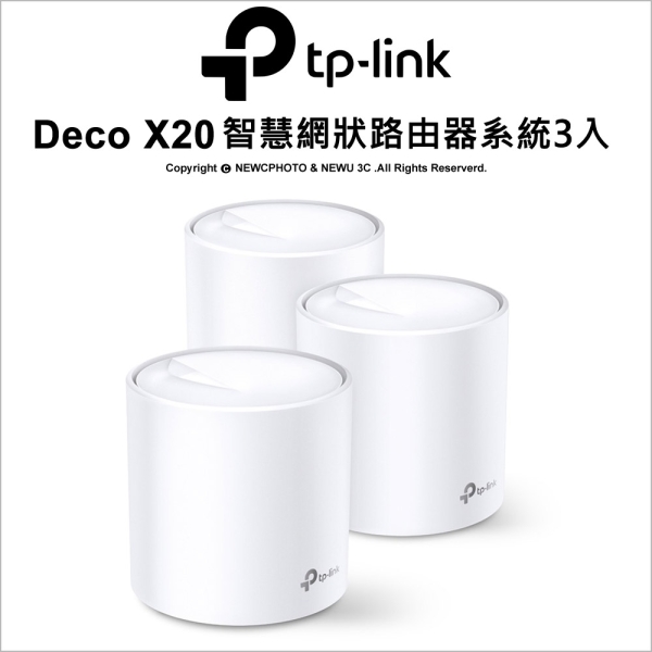 TP-LINK Deco X20 (3入) AX1800 完整家庭 雙頻 Mesh WiFi6 智慧網狀 無線網路 路由器/分享器