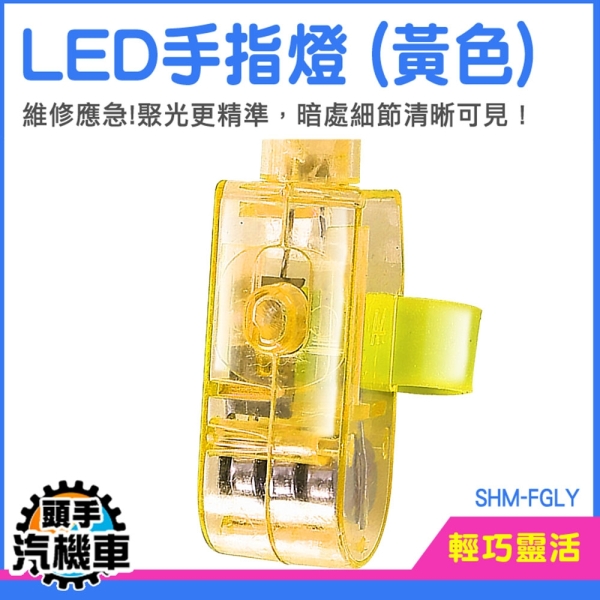 LED燈 10入 發光手指 指套燈 戒指燈 SHM-FGLY 手指燈 小型手指燈 夜釣LED手指燈 夜跑 手指照明燈