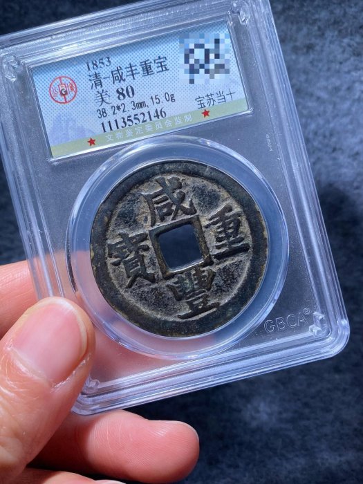 ㊷-2 古銭　咸豐重寶　當十 咸豐重寶寶蘇當十，珍稀古董一枚，品相上佳，包漂自然，字口清麗。嚴選