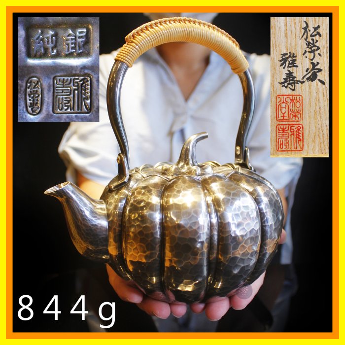 桑園の】日本高級純銀松榮堂名家雅壽作南瓜型844g 純銀壺湯沸銀