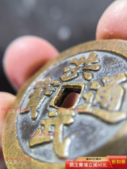 傳世熟美包漿清代【洪武通寶背牧牛圖】銅錢（非銀元非評級幣） 同平臺