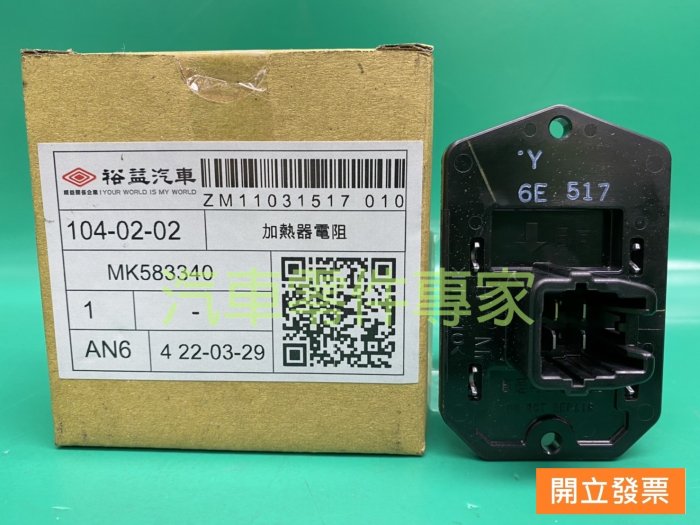 【汽車零件專家】中華 三菱 堅達 FUSO 3.5T 風速電阻 風箱電阻 鼓風機電阻 MK583340 五期車 三菱原廠