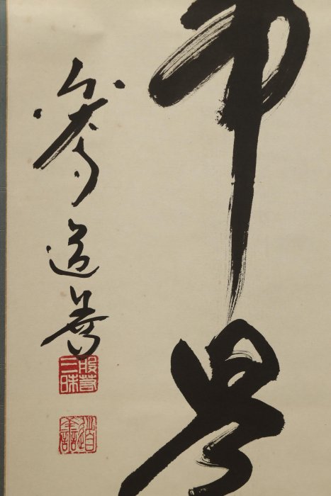 2/23結標東大寺高僧上野道善書法無事是吉祥自題原供箱野中廣務舊藏