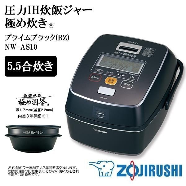象印圧力ジャーＮＷ-ＡＳ１０美品 象印 圧力IH炊飯ジャー 極め炊き NW-AS10 炊飯器 5.5合炊き